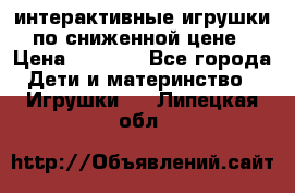 интерактивные игрушки по сниженной цене › Цена ­ 1 690 - Все города Дети и материнство » Игрушки   . Липецкая обл.